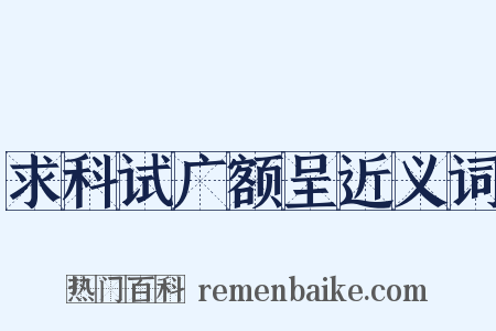 求科试广额呈近义词是什么意思的图片
